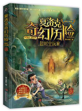 【正版】夏洛克奇幻历险超时空玩家author当代世界出版社