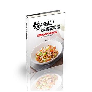 【正版】够味儿!经典家常菜李光健吉林科学技术出版社