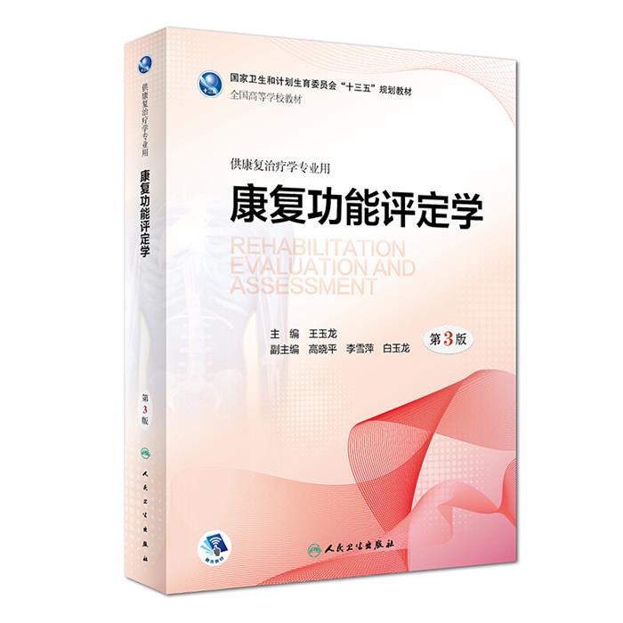 【正版】康复功能评定学-第3版-供康复治疗学专业用王玉龙