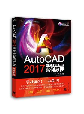 [满45元包邮]AutoCAD 2017中文全彩铂金版案例教程