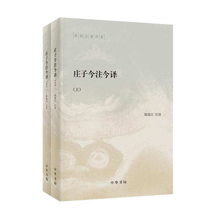 【正版】庄子今注今译(全二册)--陈鼓应著作集/陈鼓应注译