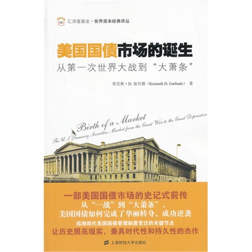 【正版】美国国债市场的诞生:从第一次世界大战到“大萧条”