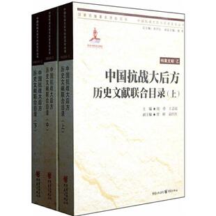 【正版】中国抗战大后方历史文献联合目录-上.中.下周勇