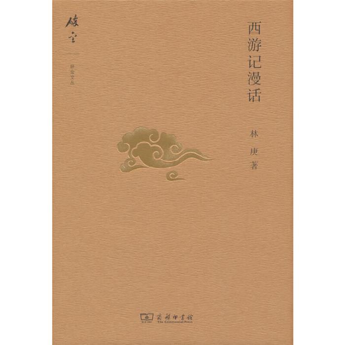 【正版】西游记漫话林庚商务印书馆9787100154581