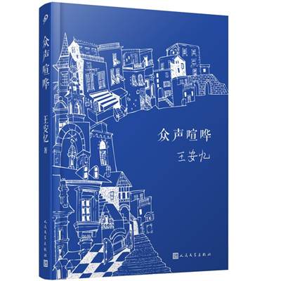 【正版】众声喧哗(人文社精装版)王安忆人民文学出版社