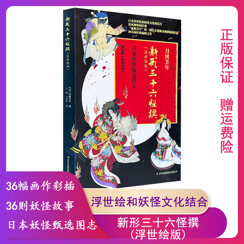 【正版】新形三十六怪撰:浮世绘版 三十六幅绘画 王紫，宋亚男著 带你从妖怪的视角观察悲欢离合的人间 日本浮世绘大师月冈芳年 - 实物图