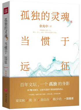 [满45元包邮]孤独的灵魂，当惯于远征