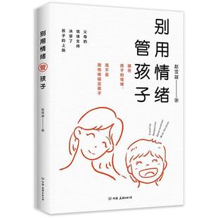 【正版】别用情绪管孩子赵雪凝 著中国友谊出版公司
