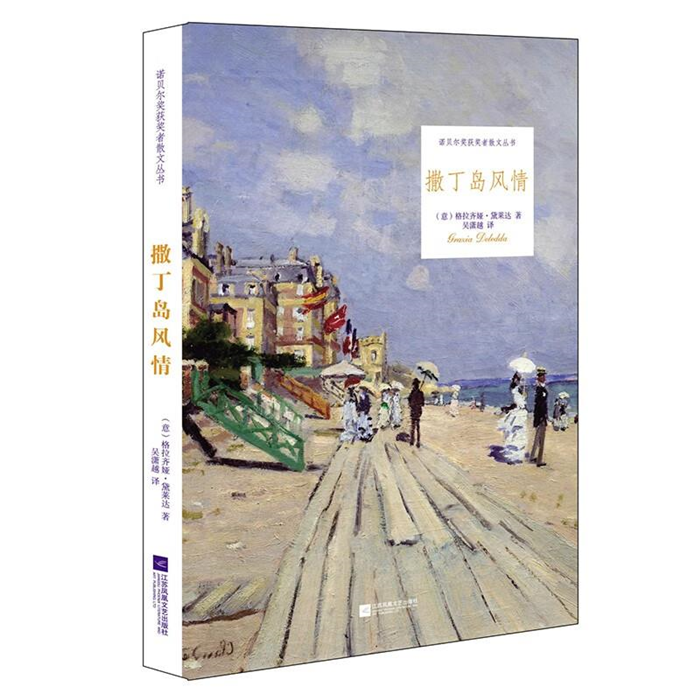 【正版】诺贝尔奖获奖者散文丛书:撒丁岛风情
