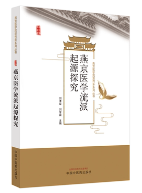【正版】燕京医学流派起源探究刘清泉, 刘东国主编