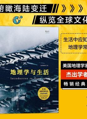 【满45元包邮】正版地理学与生活 [美]阿瑟·格蒂斯(Arthur Getis),朱迪丝·格蒂斯(Jud 9787550294455 北京联合出版公司