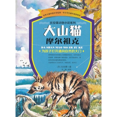 【正版】世界儿童科普文学经典.中小学生课外阅读首选:比安