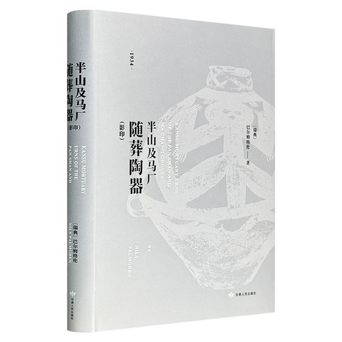 【正版】半山及马厂随葬陶器（瑞典）巴尔姆格伦甘肃人民出版社