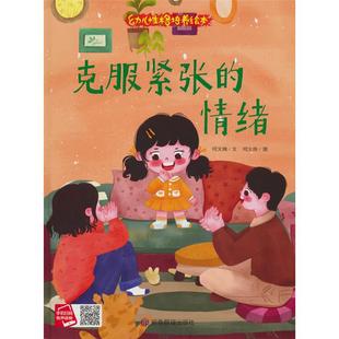 【正版】精装绘本 幼儿性格培养绘本·有声伴读--克服紧张的