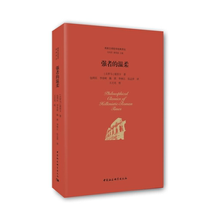 【正版】强者的温柔-塞涅卡伦理文选塞涅卡中国社会科学出版社