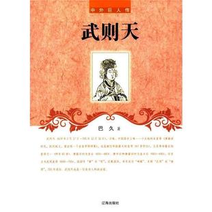 【正版】中外巨人传—武则天徐雁来辽海出版社
