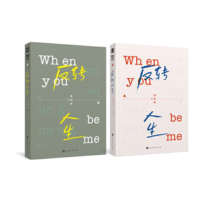 【正版】反转人生缘何故北京时代华文书局