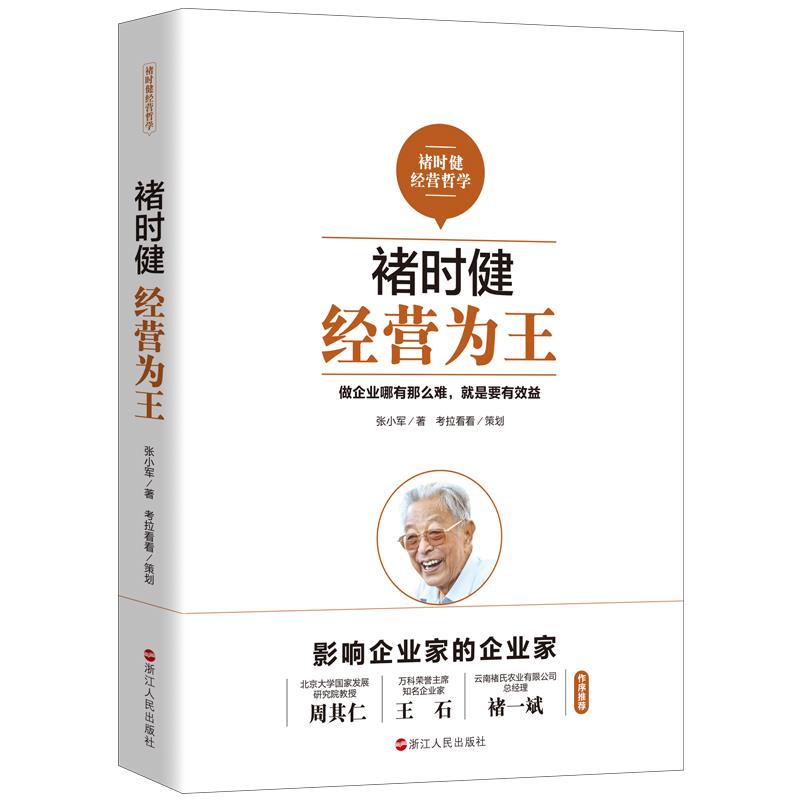 [满45元包邮]褚时健:经营为王