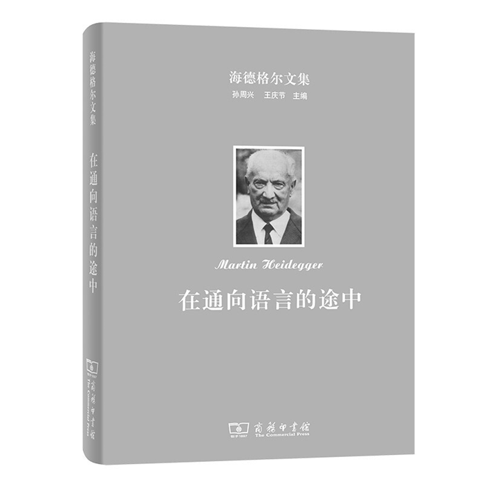 【正版】在通向语言的途中/海德格尔文集商务印书馆