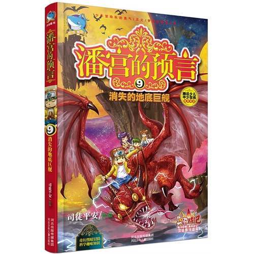 【正版】潘宫的预言:9:消失的地底巨舰司徒平安河北少年儿童出版社
