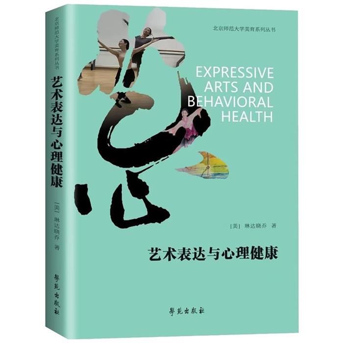 【正版】艺术表达与心理健康(美)琳达晓乔著学苑出版社