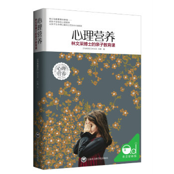 心理营养:林文采博士的亲子教育课微瑕
