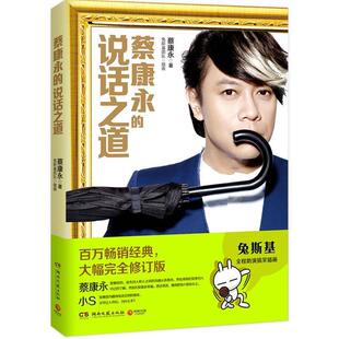 【正版】蔡康永的说话之道蔡康永湖南文艺出版社9787540467784
