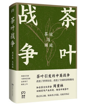【满45元包邮】正版茶叶战争:茶运与国运 周重林,太俊林 9787556128358 湖南人民出版社