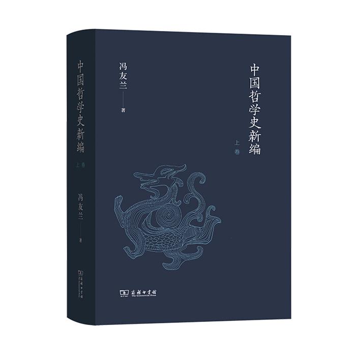 【正版】中国哲学史新编(上卷)冯友兰 著商务印书馆