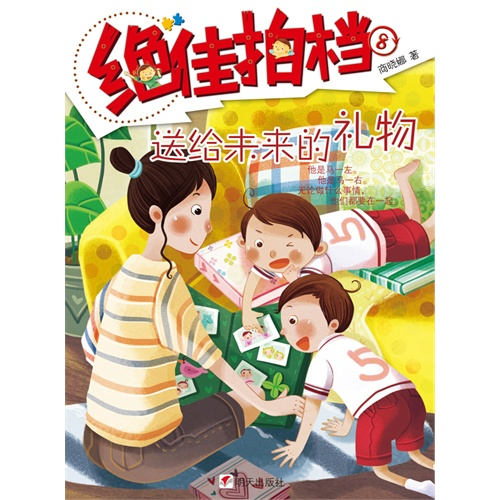 【正版】绝佳拍档-送给未来的礼物-8商晓娜明天出版社9787533261573
