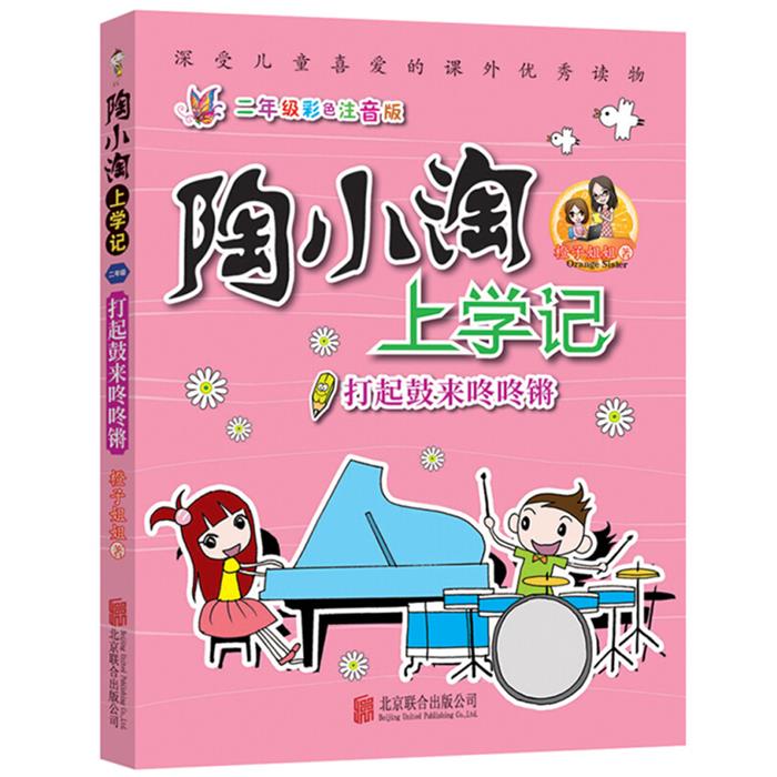 【正版】陶小淘上学记:打起鼓来咚咚锵橙子姐姐