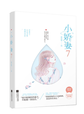 【正版】小娇妻7洛心辰江苏凤凰文艺出版社