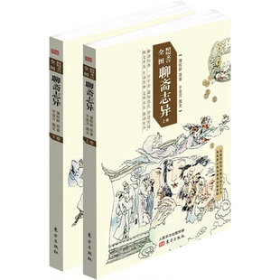 【正版】精短文言全图聊斋志异于受万东方出版社9787520719650