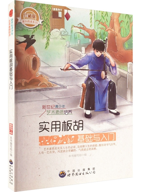 【正版】新世纪青少年艺术素质培养:实用板胡基础与入门