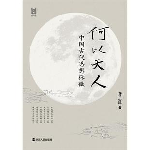 【正版】何以天人 中国古代思想探微萧三匝 著 著