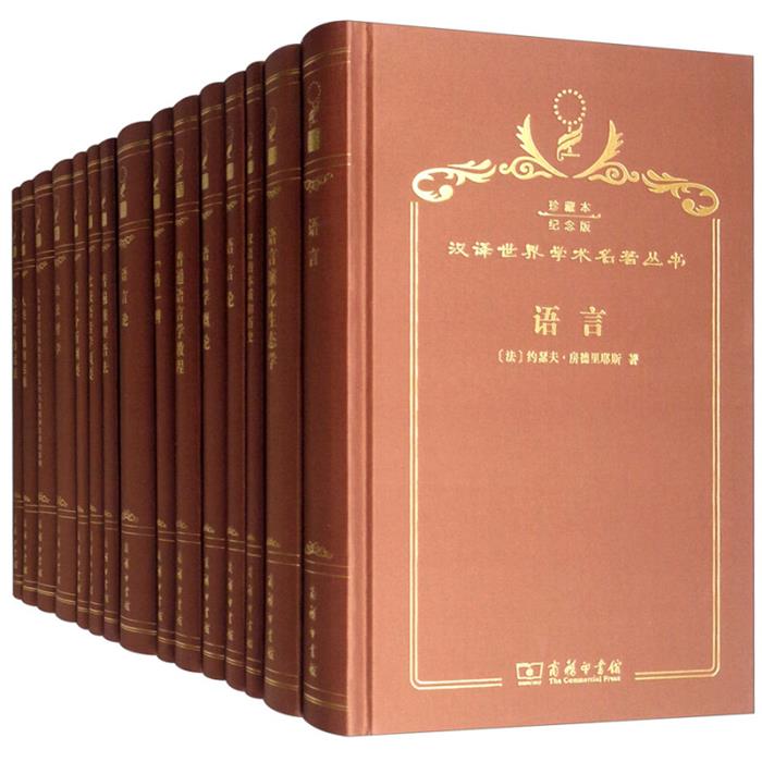 【正版】汉译世界学术名著丛书:珍藏本:纪念版:语言