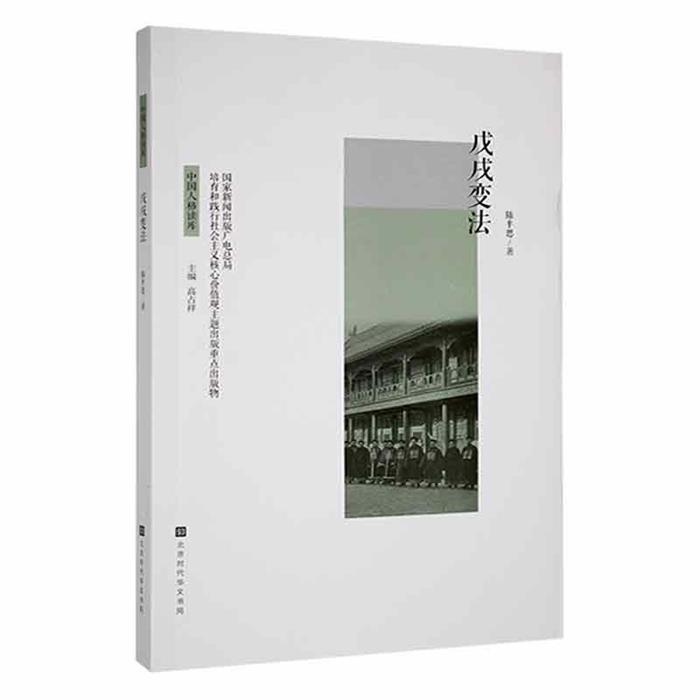 【正版】中国人格读库:戊戌变法高占祥北京时代华文书局