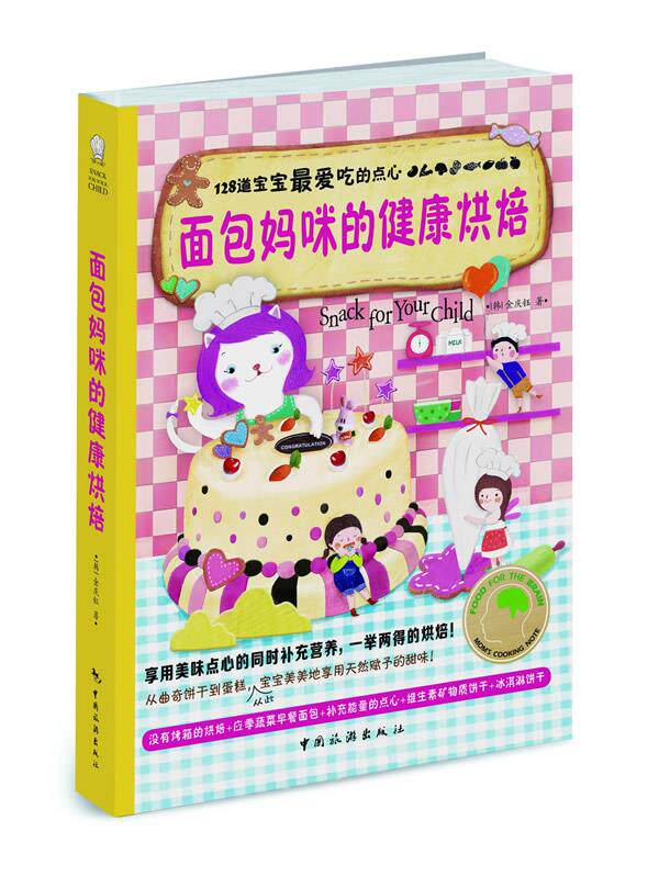 【满45元包邮】面包妈咪的健康烘焙 (韩) 金庆钰著 9787503245800 中国旅游出版社怎么看?