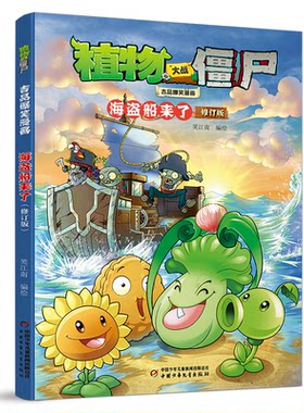 【正版】植物大战僵尸吉品爆笑漫画·海盗船来了(修订版)