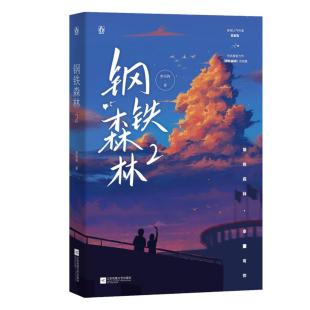 【正版】钢铁森林:2弃吴钩著江苏凤凰文艺出版社9787559459725