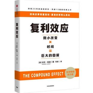 【正版】复利效应达伦·哈迪（DarrenHardy） 著