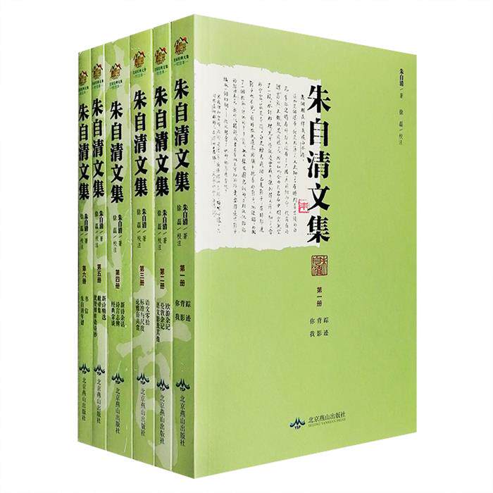 【正版】朱自清文集(全6卷)朱自清著北京燕山出版社
