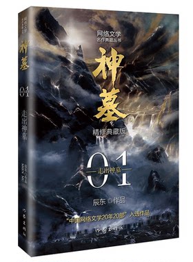 【正版】神墓:精修典藏版:01:走出神墓辰东[著]