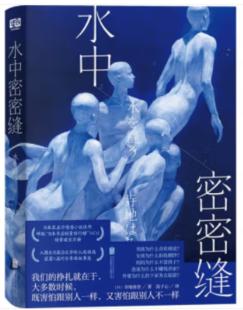 【正版】水中密密缝[日]寺地春奈/著连子心/绘译北京联合出版公司