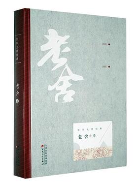 【正版】老舍43466百花文艺9787530673898