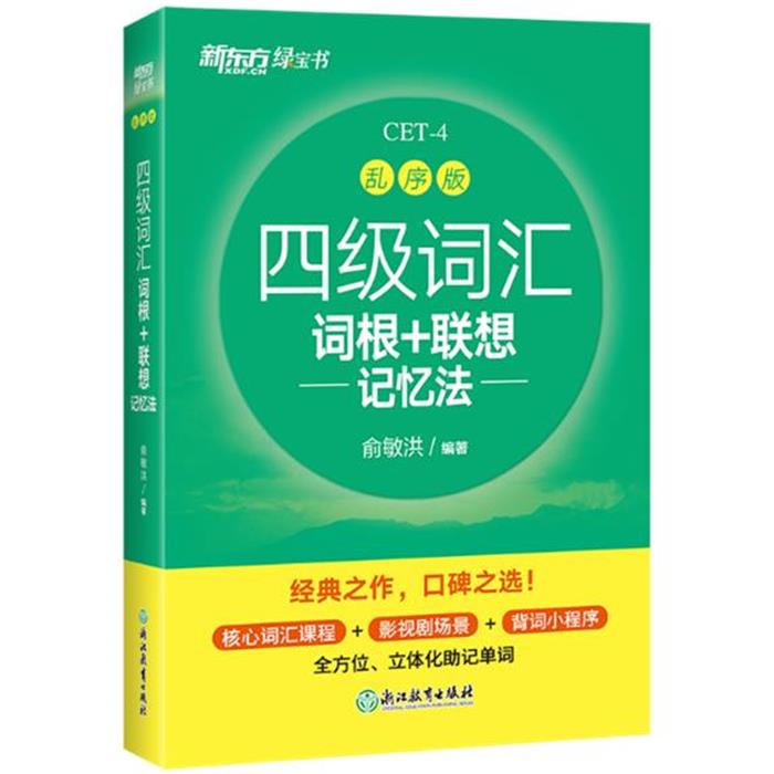【正版】新东方四级词汇词根+联想记忆法乱序版俞敏洪