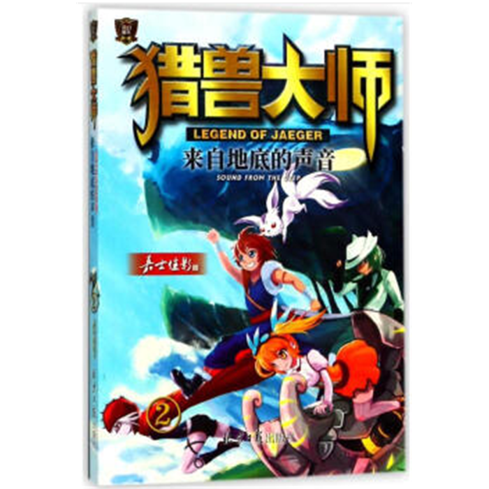 【正版】来自地底的声音/猎兽大师2嘉士佳影北京日报出版社