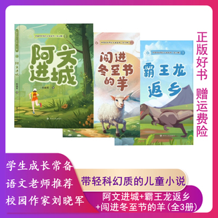 【现货寒假阅读】校园成长励志小说系列:全三册刘晓军著 闯进冬至节的羊 阿文进城 霸王龙返乡校园成长励志小说全3册儿童文学作品