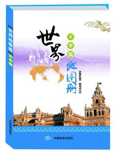中国地图出版 大字版 世界地图册 社 正版 编著中国地图出版