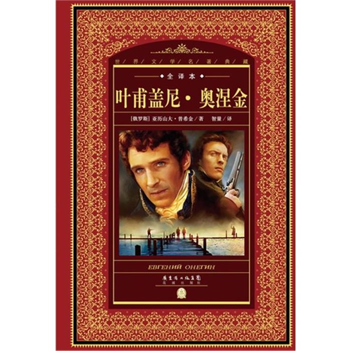 【正版】叶甫盖尼.奥涅金-全译本花城出版社
